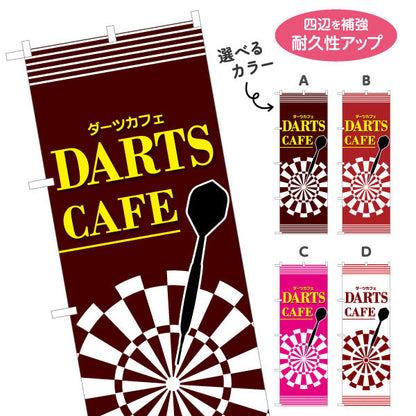 のぼり旗 ダーツカフェ DARTS CAFE 選べるカラー 名入れ無料 S-183-21