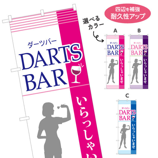 のぼり旗 ダーツバー DARTS BAR 選べるカラー 名入れ無料 S-183-25