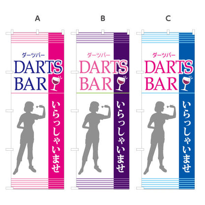 のぼり旗 ダーツバー DARTS BAR 選べるカラー 名入れ無料 S-183-25