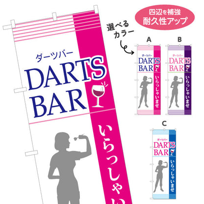 のぼり旗 ダーツバー DARTS BAR 選べるカラー 名入れ無料 S-183-25