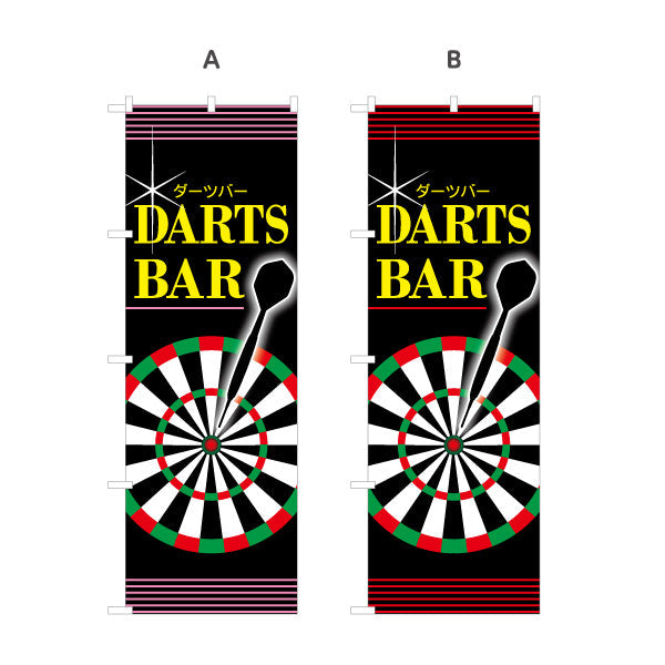 のぼり旗 ダーツバー DARTS BAR 選べるカラー 名入れ無料 S-183-5