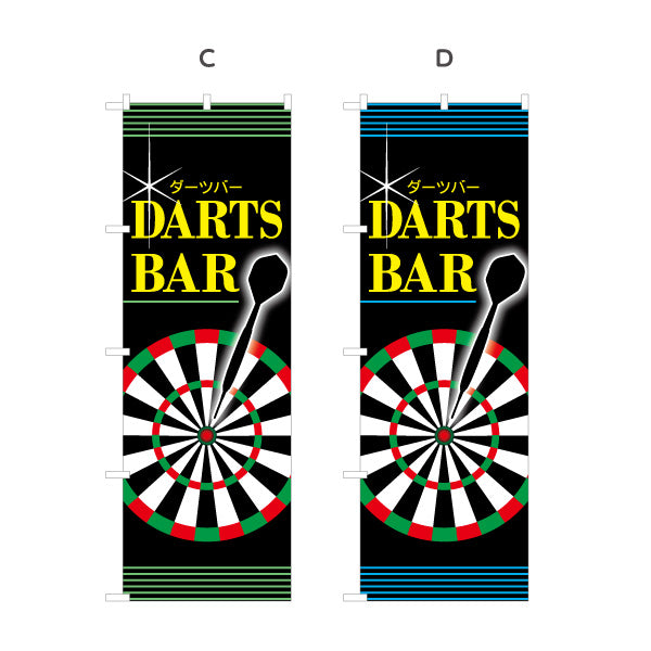 のぼり旗 ダーツバー DARTS BAR 選べるカラー 名入れ無料 S-183-5