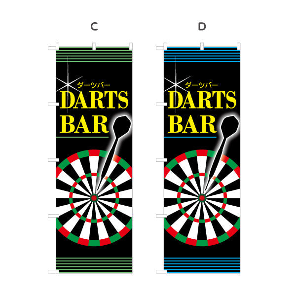 のぼり旗 ダーツバー DARTS BAR 選べるカラー 名入れ無料 S-183-5