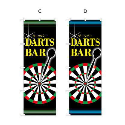 のぼり旗 ダーツバー DARTS BAR 選べるカラー 名入れ無料 S-183-5