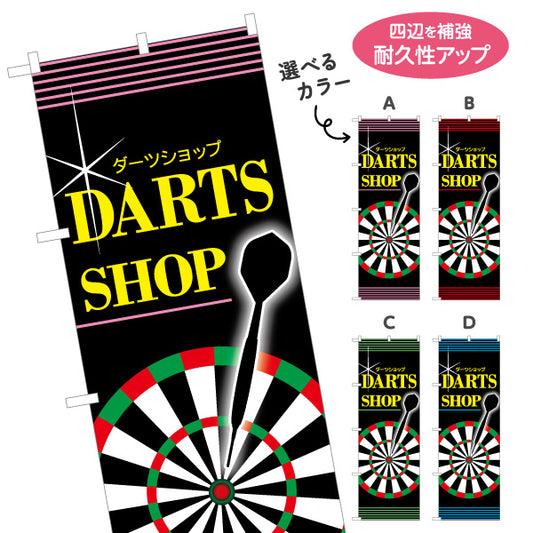 のぼり旗 ダーツショップ DARTS SHOP 選べるカラー 名入れ無料 S-183-9