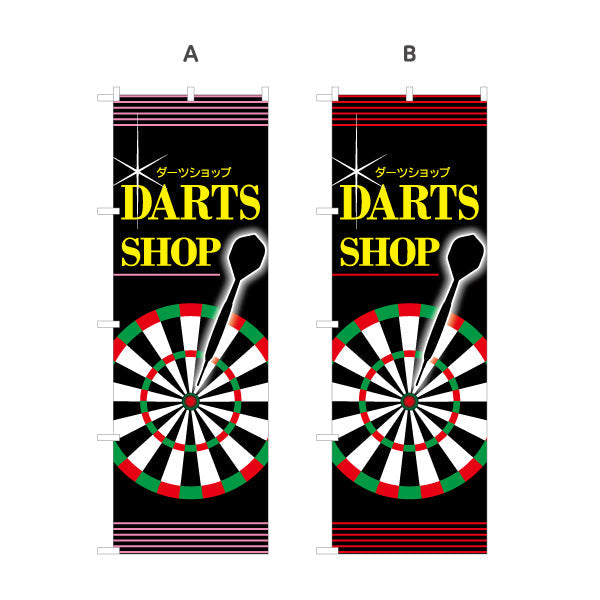 のぼり旗 ダーツショップ DARTS SHOP 選べるカラー 名入れ無料 S-183-9