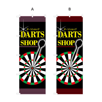 のぼり旗 ダーツショップ DARTS SHOP 選べるカラー 名入れ無料 S-183-9