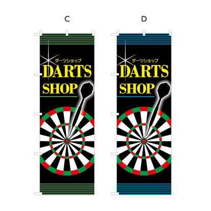 のぼり旗 ダーツショップ DARTS SHOP 選べるカラー 名入れ無料 S-183-9
