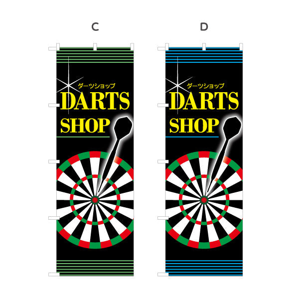 のぼり旗 ダーツショップ DARTS SHOP 選べるカラー 名入れ無料 S-183-9