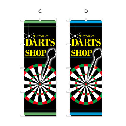 のぼり旗 ダーツショップ DARTS SHOP 選べるカラー 名入れ無料 S-183-9