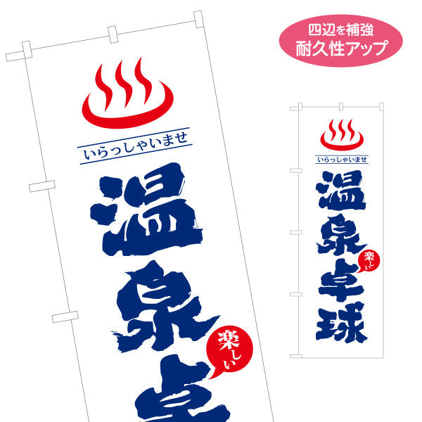 のぼり旗 温泉卓球 娯楽施設 銭湯 温泉 旅館向け 名入れ無料 S-184-21
