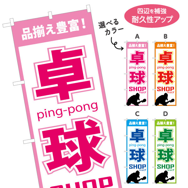 のぼり旗 卓球ショップ 卓球用品販売PR向け 選べるカラー 名入れ無料 S-184-5