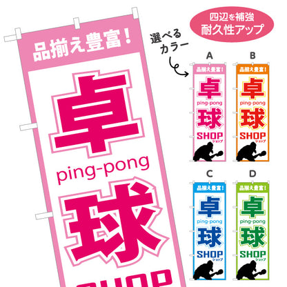 のぼり旗 卓球ショップ 卓球用品販売PR向け 選べるカラー 名入れ無料 S-184-5