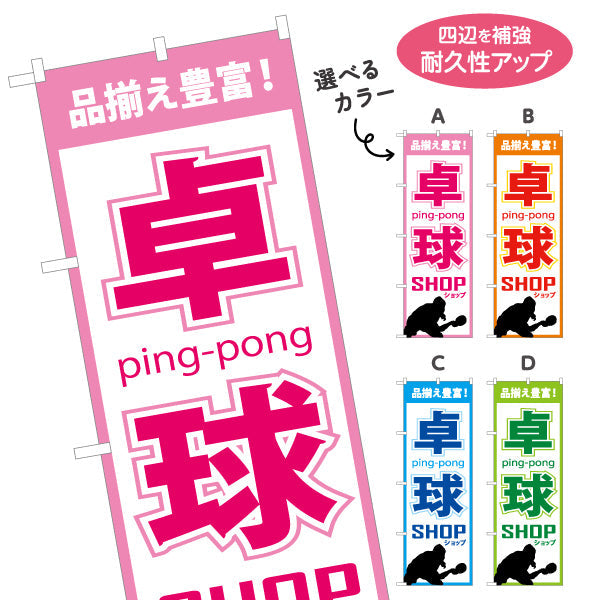 のぼり旗 卓球ショップ 卓球用品販売PR向け 選べるカラー 名入れ無料 S-184-5