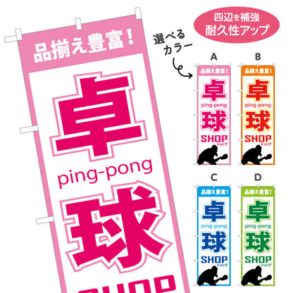 のぼり旗 卓球ショップ 卓球用品販売PR向け 選べるカラー 名入れ無料 S-184-5