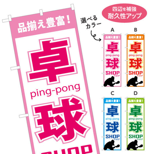 のぼり旗 卓球ショップ 卓球用品販売PR向け 選べるカラー 名入れ無料 S-184-5