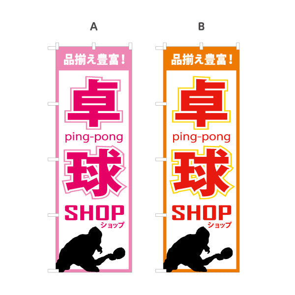 のぼり旗 卓球ショップ 卓球用品販売PR向け 選べるカラー 名入れ無料 S-184-5