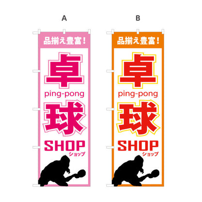 のぼり旗 卓球ショップ 卓球用品販売PR向け 選べるカラー 名入れ無料 S-184-5