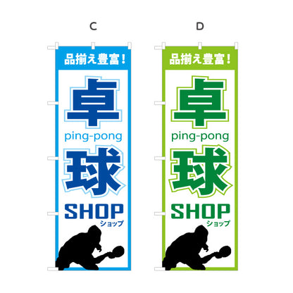 のぼり旗 卓球ショップ 卓球用品販売PR向け 選べるカラー 名入れ無料 S-184-5