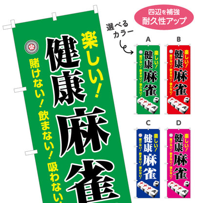 のぼり旗 健康麻雀 マージャン 賭けない 飲まない 吸わない 選べるカラー 名入れ無料 S-185-13