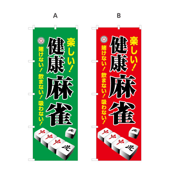 のぼり旗 健康麻雀 マージャン 賭けない 飲まない 吸わない 選べるカラー 名入れ無料 S-185-13