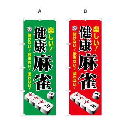 のぼり旗 健康麻雀 マージャン 賭けない 飲まない 吸わない 選べるカラー 名入れ無料 S-185-13