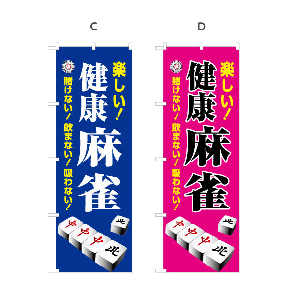 のぼり旗 健康麻雀 マージャン 賭けない 飲まない 吸わない 選べるカラー 名入れ無料 S-185-13