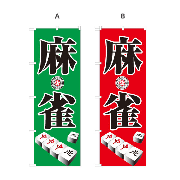 のぼり旗 麻雀 マージャン 雀荘  選べるカラー 名入れ無料 S-185-1