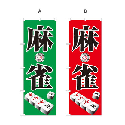 のぼり旗 麻雀 マージャン 雀荘  選べるカラー 名入れ無料 S-185-1