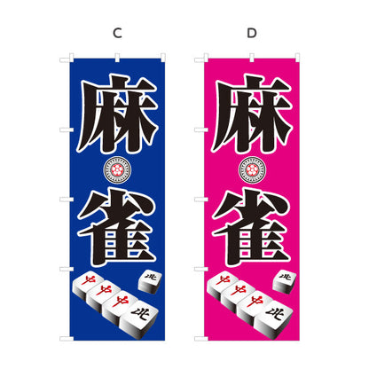 のぼり旗 麻雀 マージャン 雀荘  選べるカラー 名入れ無料 S-185-1