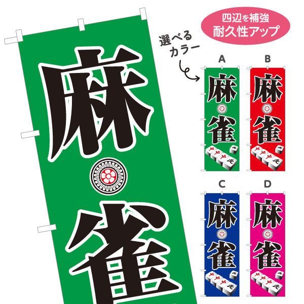 のぼり旗 麻雀 マージャン 雀荘  選べるカラー 名入れ無料 S-185-1