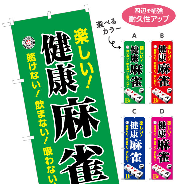 のぼり旗 健康麻雀 地下 店舗誘導 BF マージャン 賭けない 飲まない 吸わない 選べるカラー 名入れ無料 S-185-21