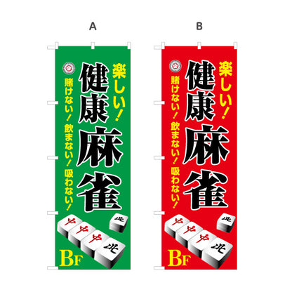 のぼり旗 健康麻雀 地下 店舗誘導 BF マージャン 賭けない 飲まない 吸わない 選べるカラー 名入れ無料 S-185-21