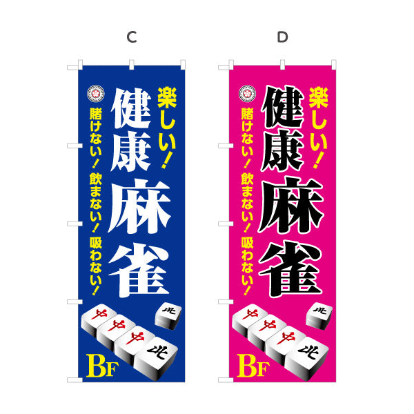 のぼり旗 健康麻雀 地下 店舗誘導 BF マージャン 賭けない 飲まない 吸わない 選べるカラー 名入れ無料 S-185-21