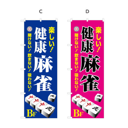 のぼり旗 健康麻雀 地下 店舗誘導 BF マージャン 賭けない 飲まない 吸わない 選べるカラー 名入れ無料 S-185-21
