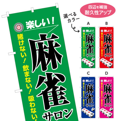 のぼり旗 麻雀サロン マージャンサロン 賭けない 飲まない 吸わない 選べるカラー 名入れ無料 S-185-25