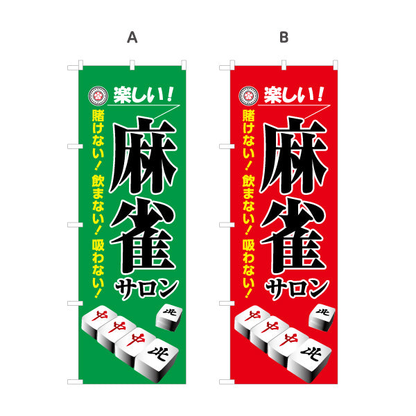 のぼり旗 麻雀サロン マージャンサロン 賭けない 飲まない 吸わない 選べるカラー 名入れ無料 S-185-25