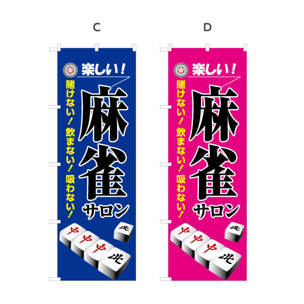 のぼり旗 麻雀サロン マージャンサロン 賭けない 飲まない 吸わない 選べるカラー 名入れ無料 S-185-25