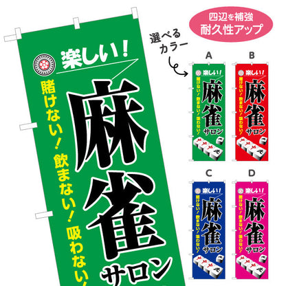 のぼり旗 麻雀サロン マージャンサロン 賭けない 飲まない 吸わない 選べるカラー 名入れ無料 S-185-25