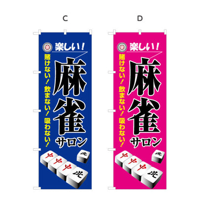 のぼり旗 麻雀サロン マージャンサロン 賭けない 飲まない 吸わない 選べるカラー 名入れ無料 S-185-25