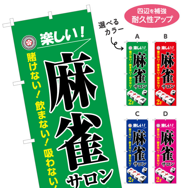 のぼり旗 麻雀サロン 2階 店舗誘導 2F マージャンサロン 賭けない 飲まない 吸わない 選べるカラー 名入れ無料 S-185-29