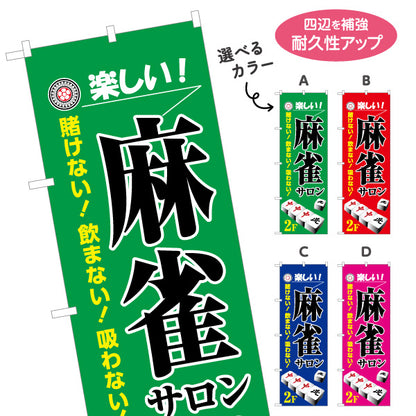 のぼり旗 麻雀サロン 2階 店舗誘導 2F マージャンサロン 賭けない 飲まない 吸わない 選べるカラー 名入れ無料 S-185-29