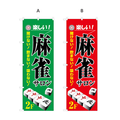 のぼり旗 麻雀サロン 2階 店舗誘導 2F マージャンサロン 賭けない 飲まない 吸わない 選べるカラー 名入れ無料 S-185-29