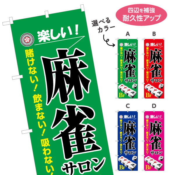 のぼり旗 麻雀サロン 地下 店舗誘導 BF マージャンサロン 賭けない 飲まない 吸わない 選べるカラー 名入れ無料 S-185-33