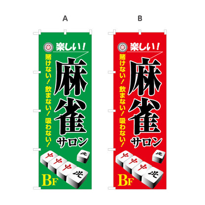 のぼり旗 麻雀サロン 地下 店舗誘導 BF マージャンサロン 賭けない 飲まない 吸わない 選べるカラー 名入れ無料 S-185-33