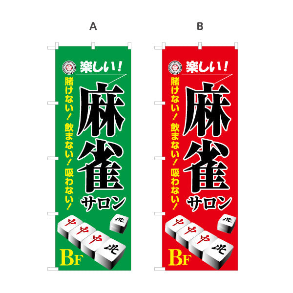 のぼり旗 麻雀サロン 地下 店舗誘導 BF マージャンサロン 賭けない 飲まない 吸わない 選べるカラー 名入れ無料 S-185-33