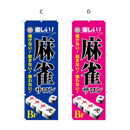 のぼり旗 麻雀サロン 地下 店舗誘導 BF マージャンサロン 賭けない 飲まない 吸わない 選べるカラー 名入れ無料 S-185-33