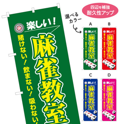 のぼり旗 麻雀教室 マージャン教室 賭けない 飲まない 吸わない 選べるカラー 名入れ無料 S-185-37