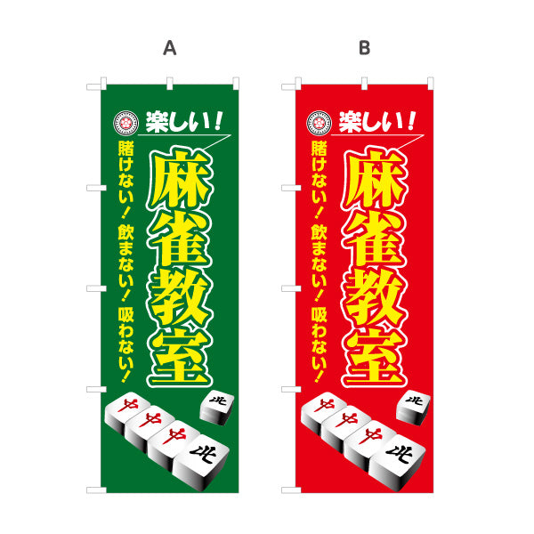 のぼり旗 麻雀教室 マージャン教室 賭けない 飲まない 吸わない 選べるカラー 名入れ無料 S-185-37