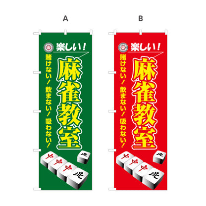 のぼり旗 麻雀教室 マージャン教室 賭けない 飲まない 吸わない 選べるカラー 名入れ無料 S-185-37